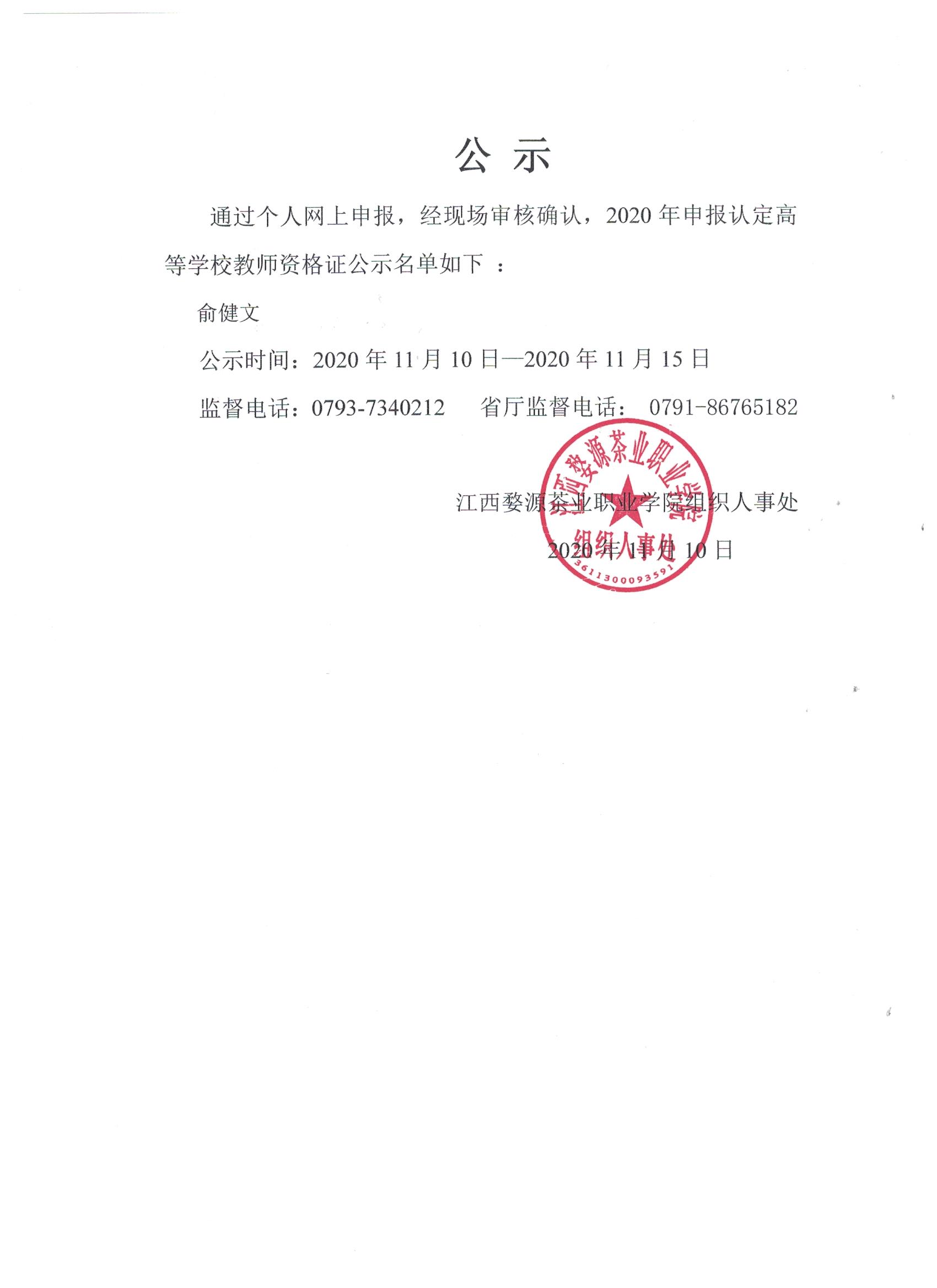 江西婺源茶业职业学院关于2020年秋季教师资格证认定公示