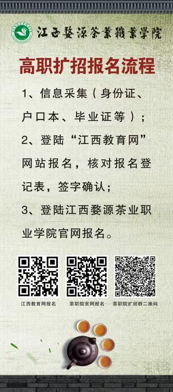 2020年江西婺源茶业职业学院高职扩招报名流程