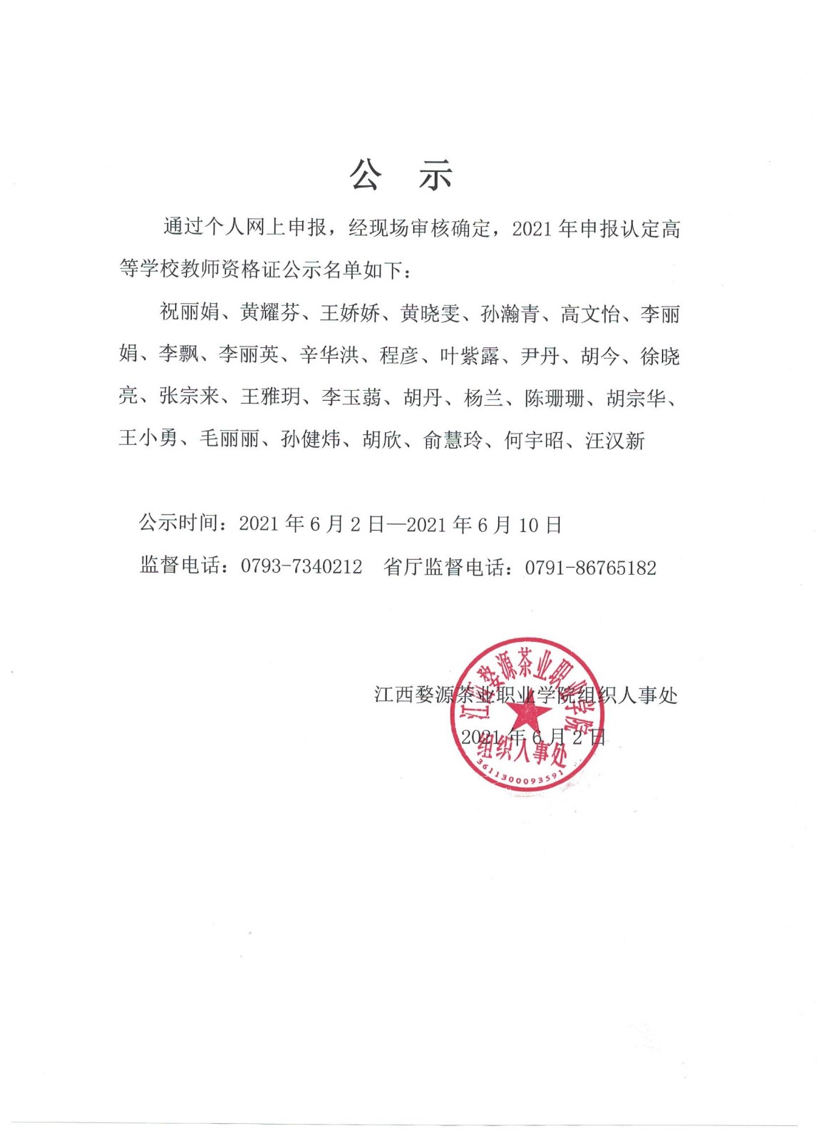 江西婺源茶业职业学院2021年高等学校教师资格证名单公示