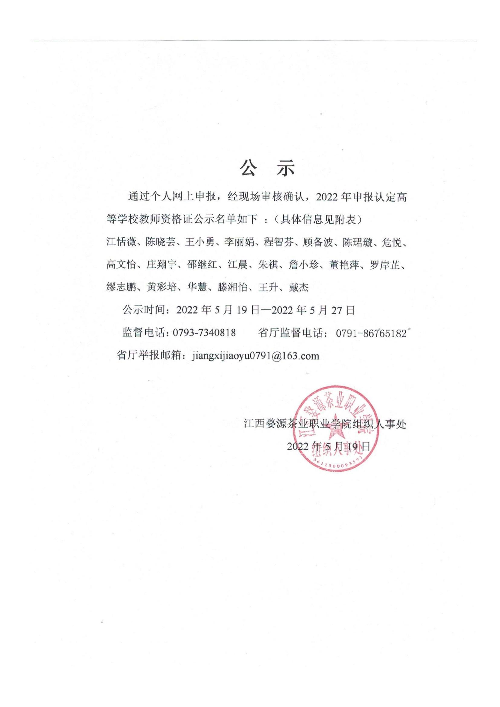 江西婺源茶业职业学院2022年高等学校教师资格证名单公示