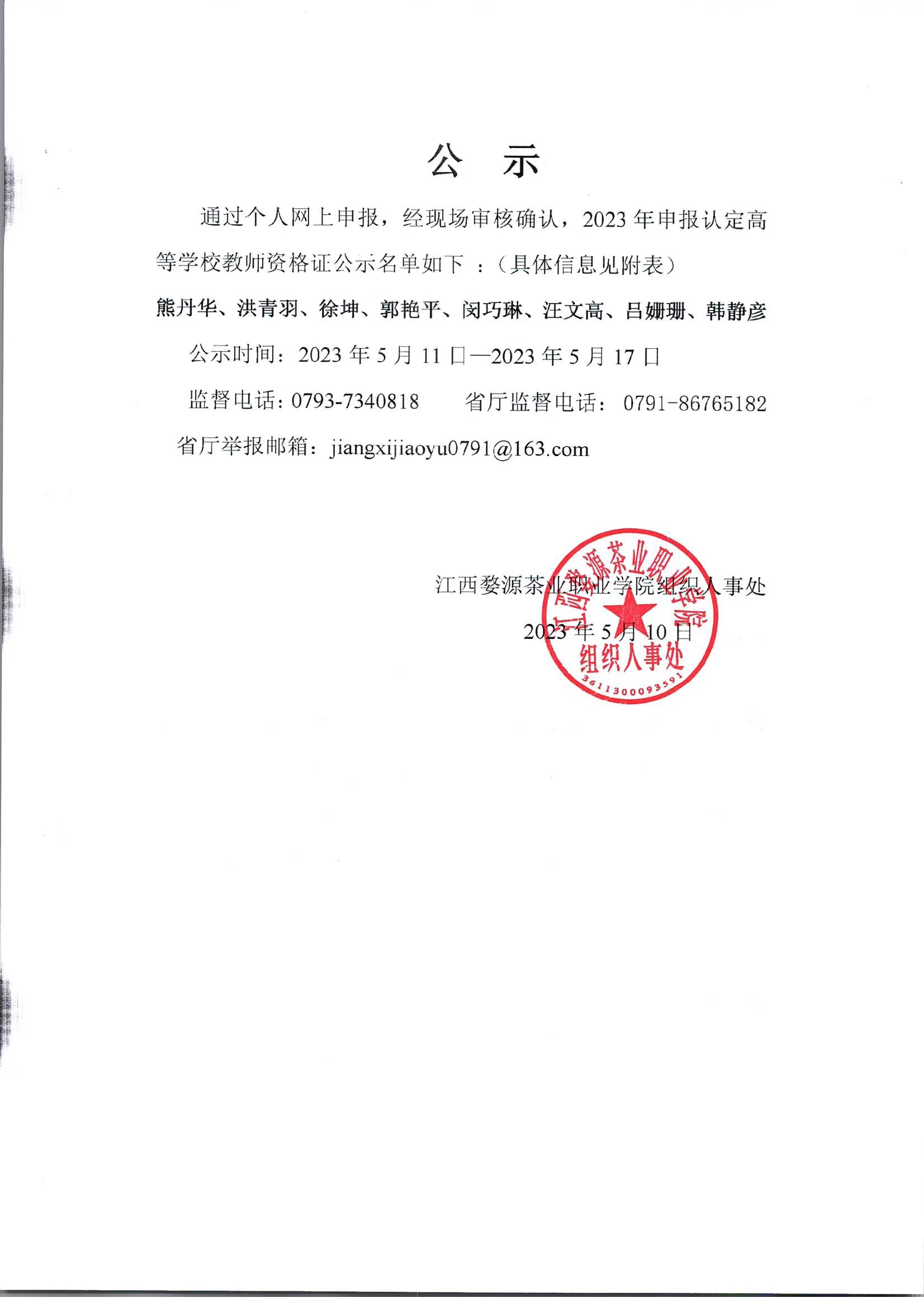 江西婺源茶业职业学院2023年高等学校教师资格证名单公示