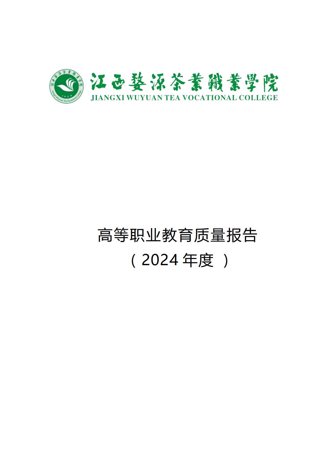 江西婺源茶业职业学院2024年度高等职业教育质量报告