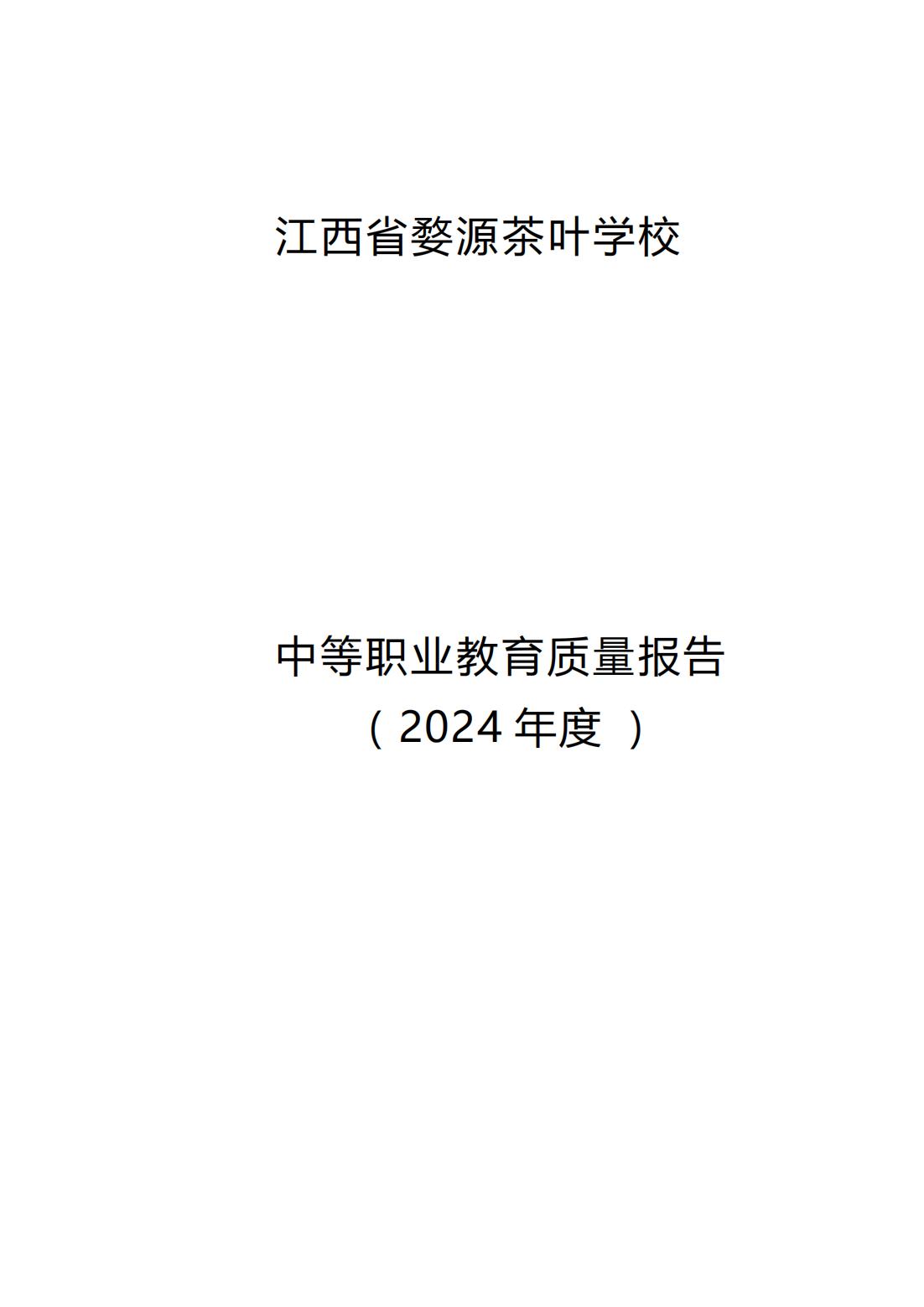 江西省婺源茶叶学校2024年度中等职业教育质量报告