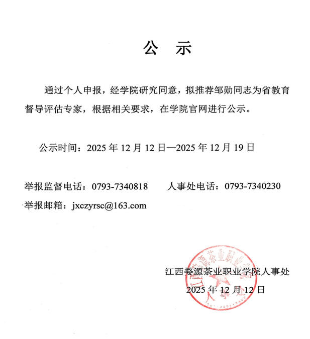关于拟推荐邹勋同志为省教育督导评估专家人选的公示