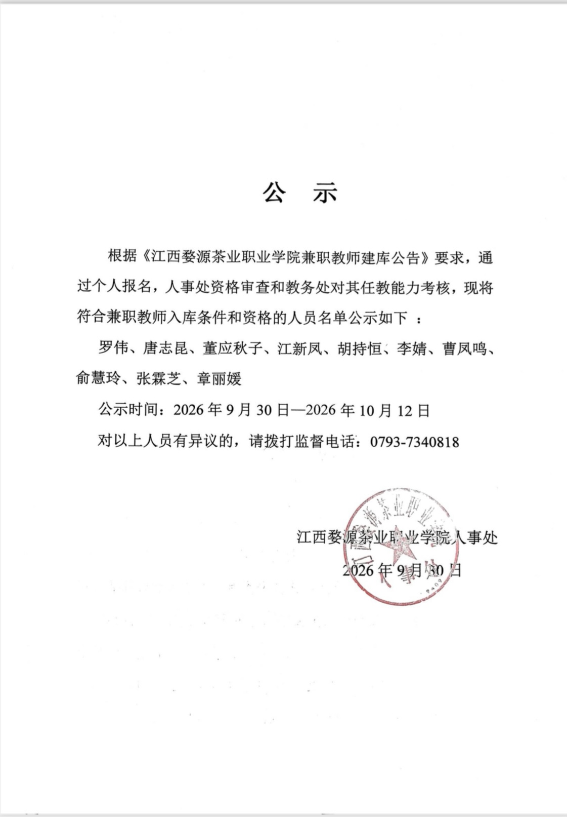 江西婺源茶业职业学院兼职教师入库公示（2026）