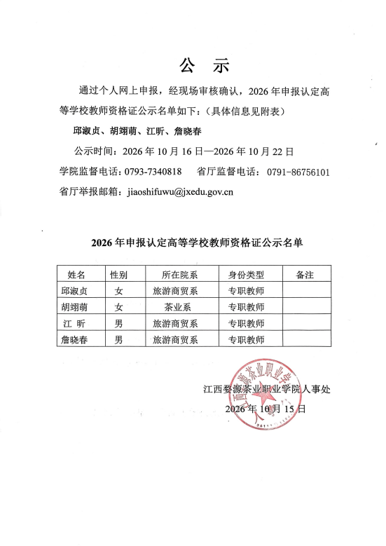 江西婺源茶业职业学院2026年下半年申报认定高等学校教师资格证公示名单