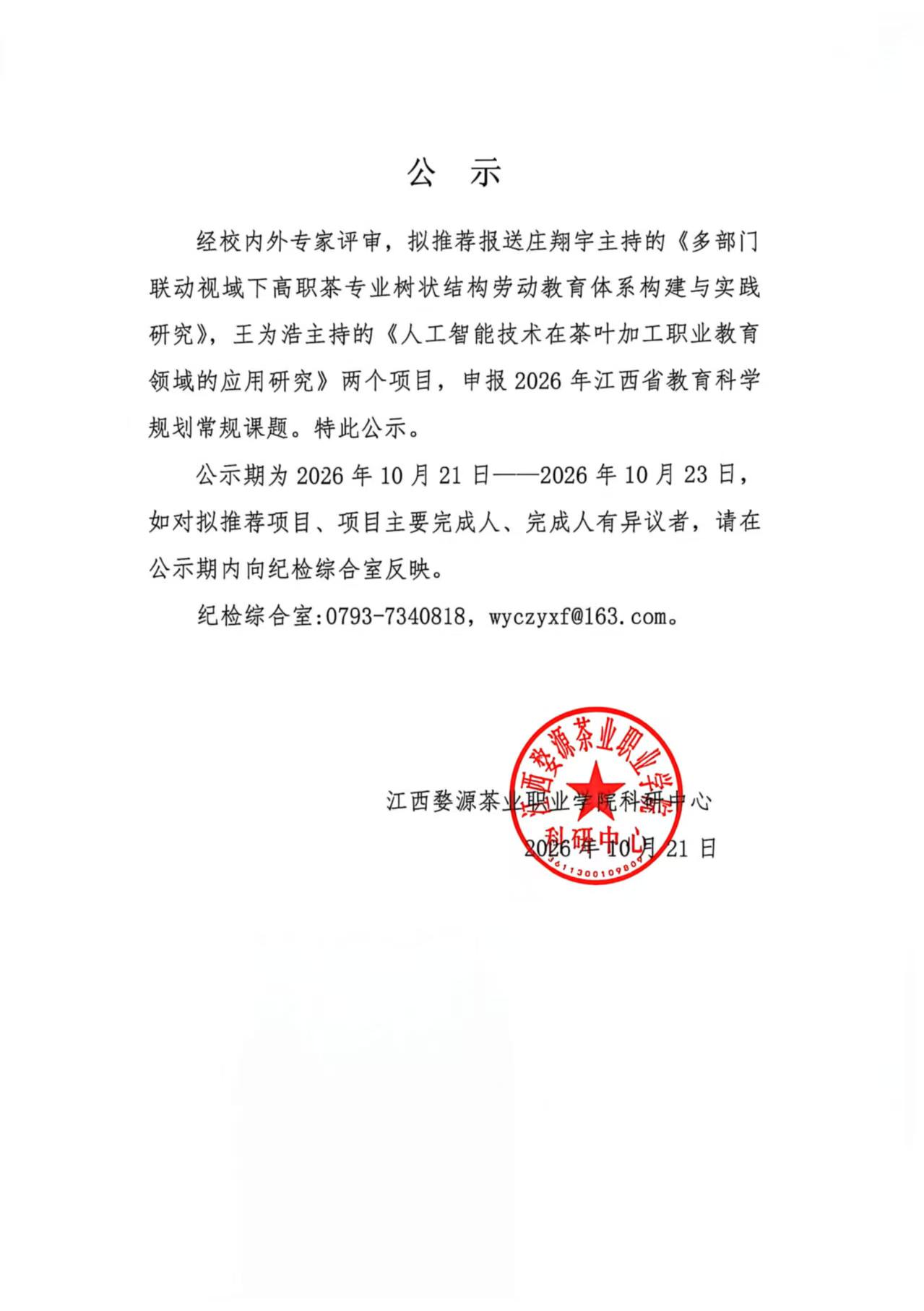 2026年江西省教育科学规划课题校级评审公示